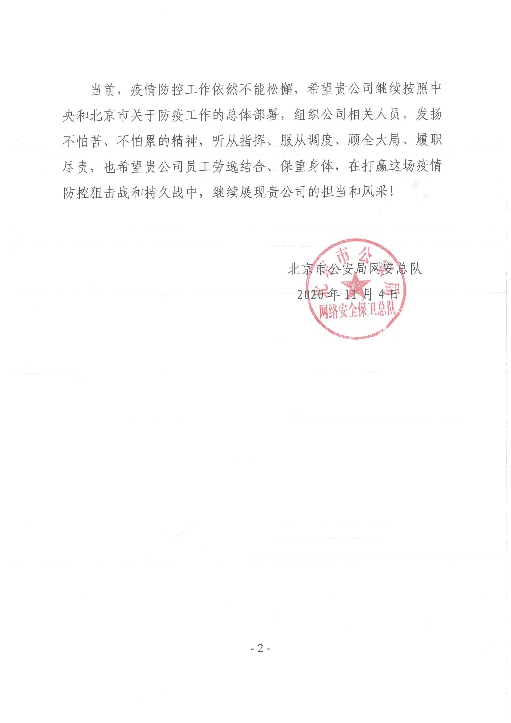 北京市公安局抗疫感谢信(图2)